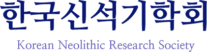 한국신석기학회 Korean Neolithic Research Society