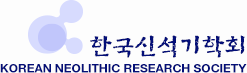 한국신석기학회 Korean Neolithic Research Society